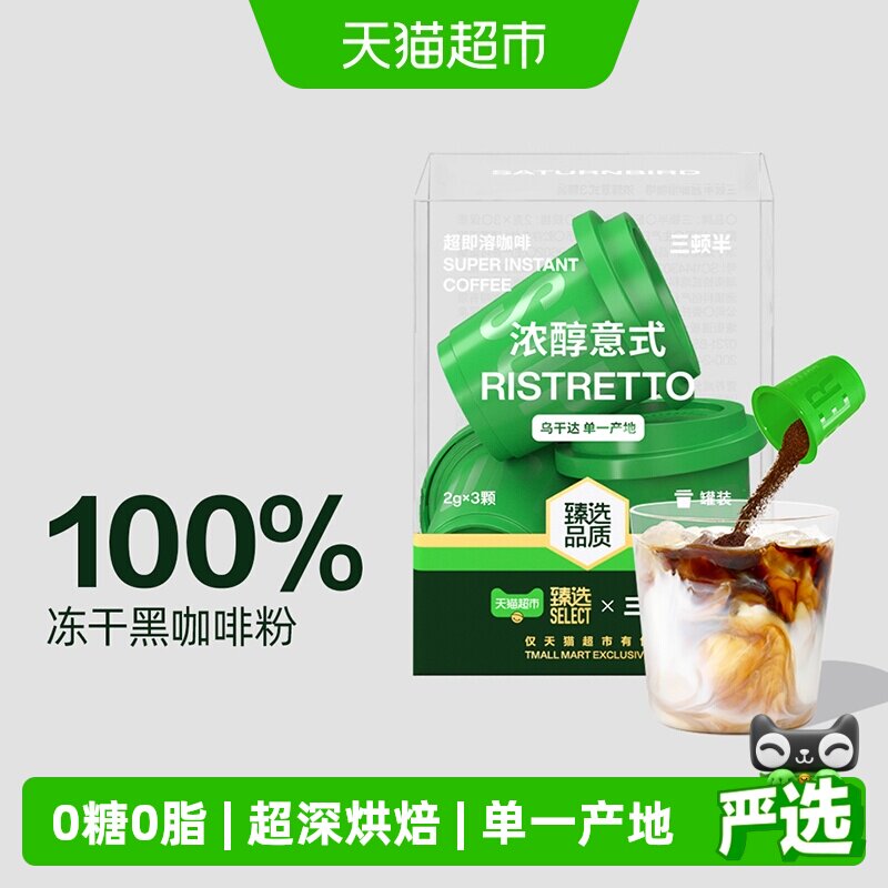 三顿半速溶咖啡浓醇意式超即溶冻干黑咖啡粉尝鲜装3颗装