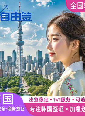 韩国·单次签证·武汉送签·个人旅游商务D2D4F类单次代办简化加急旅行社办理全国材料简单出签率高