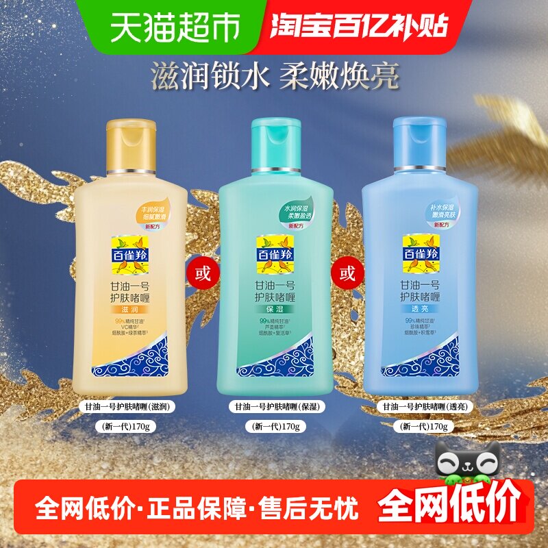 百雀羚甘油一号保湿补水滋润肌肤护肤啫喱身体乳三款香型随机发