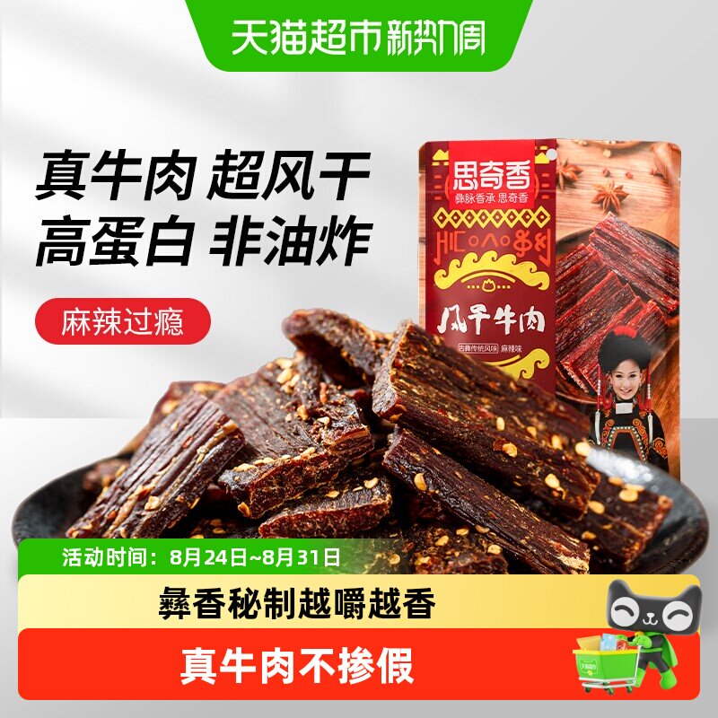 思奇香手撕牛肉约九成超风干牛肉干麻辣味肉干四川特产