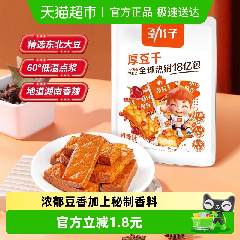 劲仔香辣味厚豆干即食豆腐干香干宿舍怀旧小包装凑单小吃零食解馋