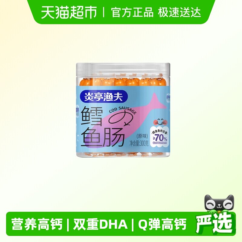 炎亭渔夫鳕鱼肠儿童健康休闲解馋小零食海味鱼肉肠营养高钙小香肠