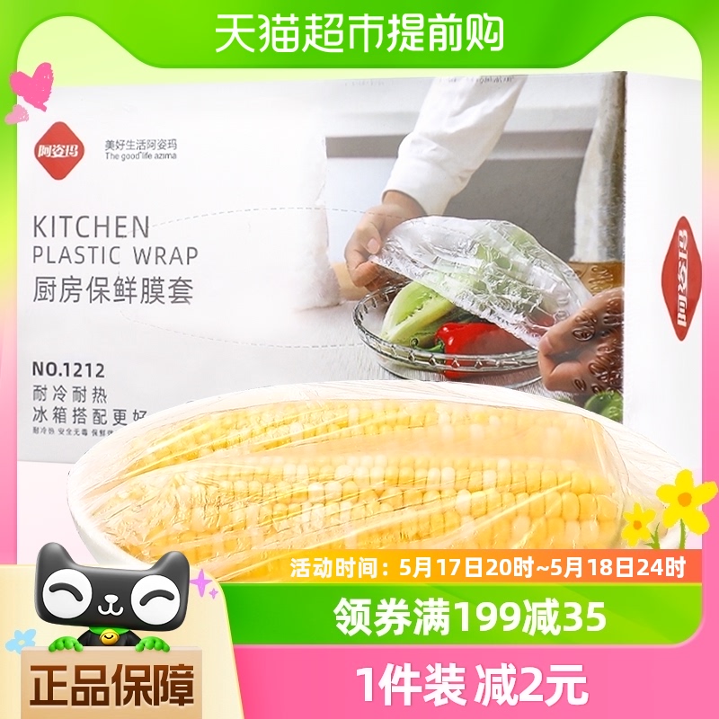 阿姿玛一次性保鲜膜罩120只/盒抽取式食品冰箱水果保鲜套松紧碗套-封面