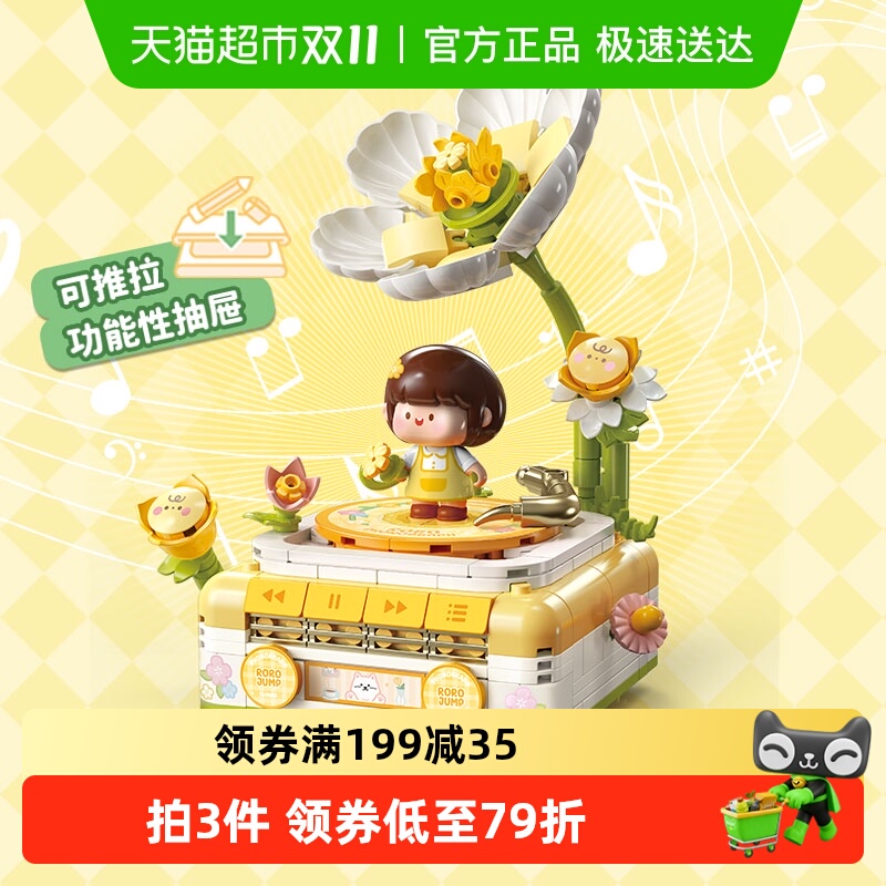 费米肉肉酱花朵留声机拼插积木摆件可收纳抽屉送女友闺蜜节日礼物