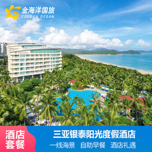 闪促三亚银泰阳光度假酒店3天2晚含早餐套餐海景亲子情侣