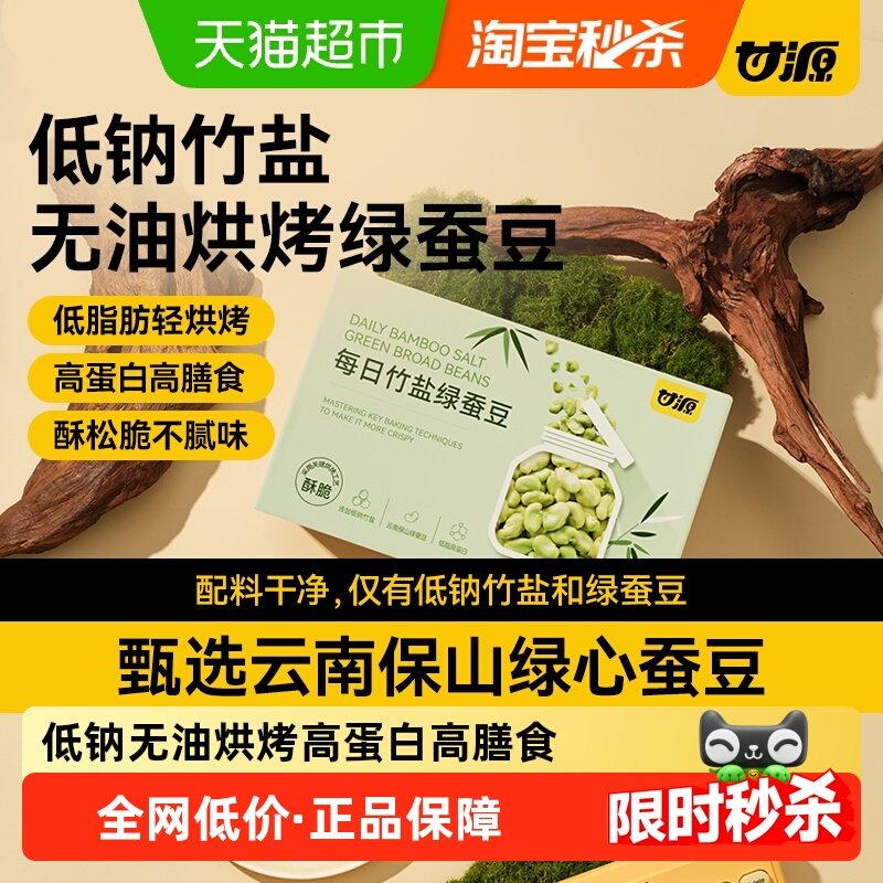 甘源低钠竹盐烘烤蚕豆即食零食