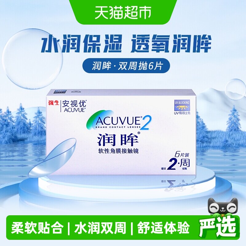 ACUVUE安视优水润双周抛隐形眼镜图片