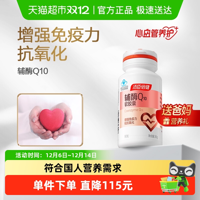 汤臣倍健辅酶q10增强免疫力