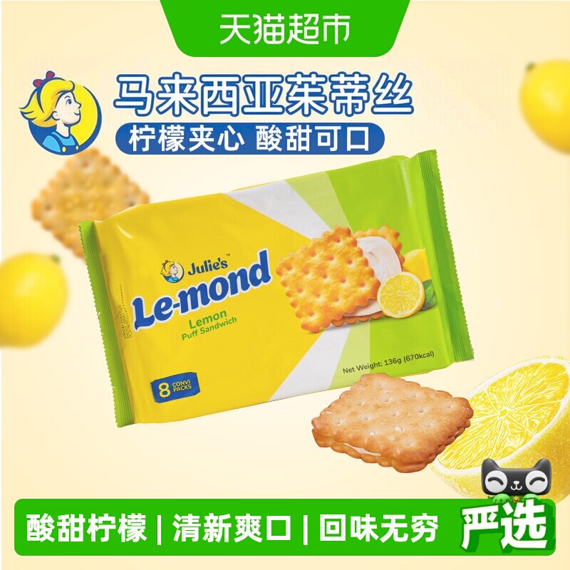 【进口】茱蒂丝柠檬夹心饼干儿童休闲代餐网红零食独立小袋装