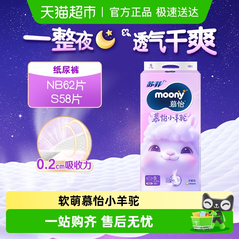尤妮佳moony小羊驼腰贴NB/S