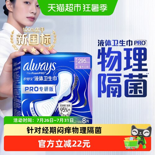 护舒宝液体卫生巾PRO295隔菌