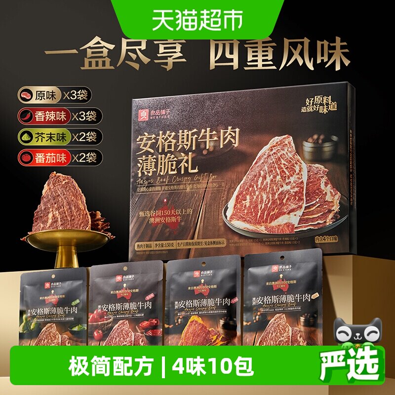 良品铺子澳洲安格斯超薄牛脆脆牛肉干牛排片高蛋白高端礼盒
