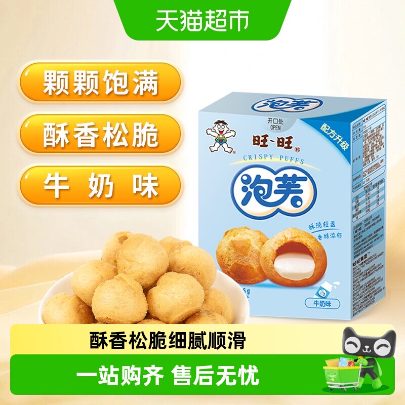 旺旺泡芙56G牛奶味威化奶油夹心饼干大泡芙球下午茶点心休闲零食