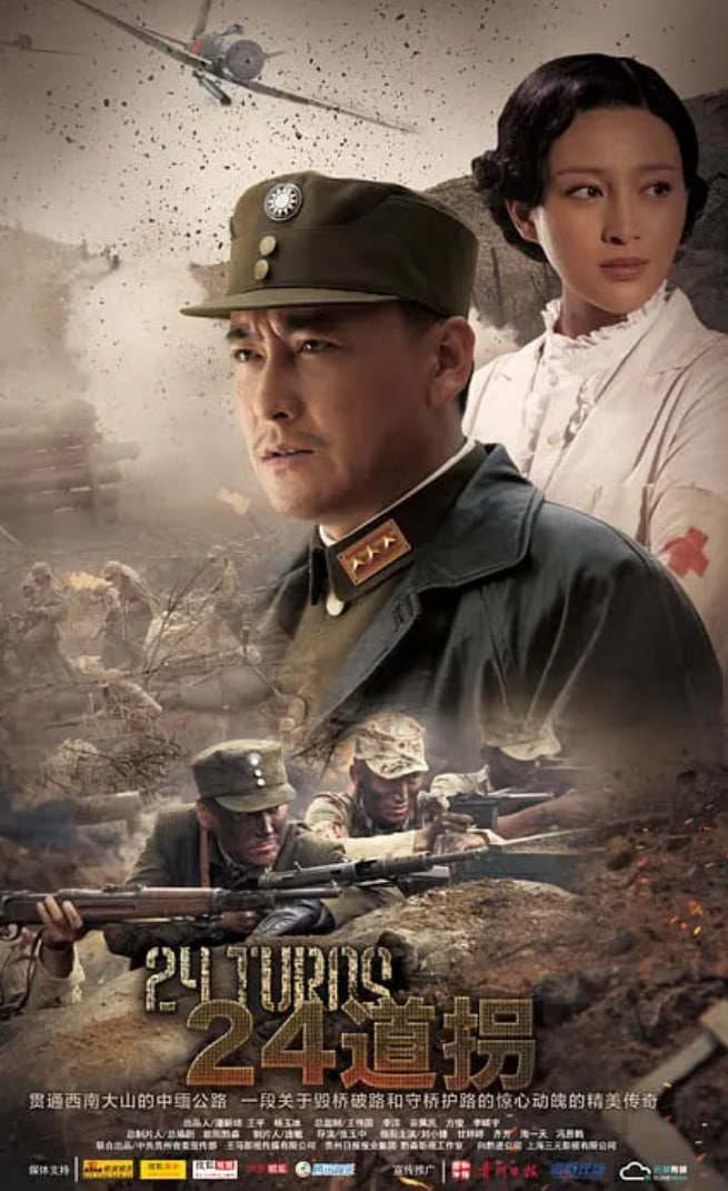 二十四道拐