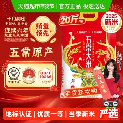 十月稻田五常大米10kg东北大米