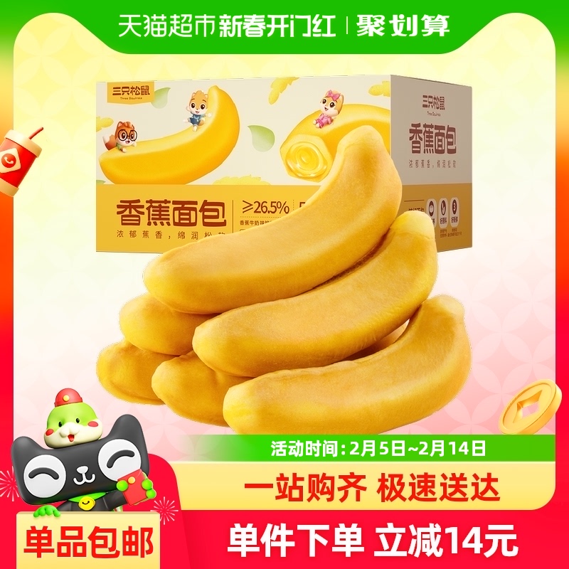 三只松鼠香蕉面包400g/箱馅料夹心糕点网红零食蛋糕营养早餐面包