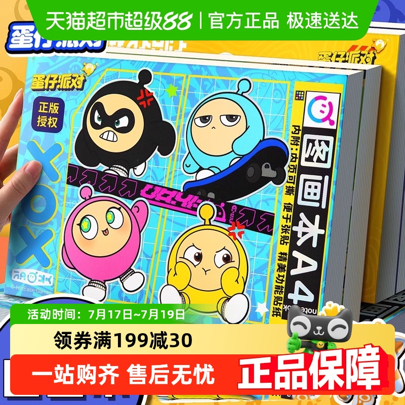 正版蛋仔派对加厚纸张图画本