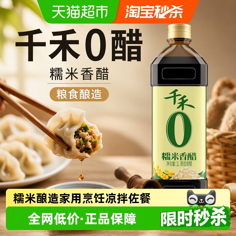 千禾糯米香醋自然酿造酸香调味图片