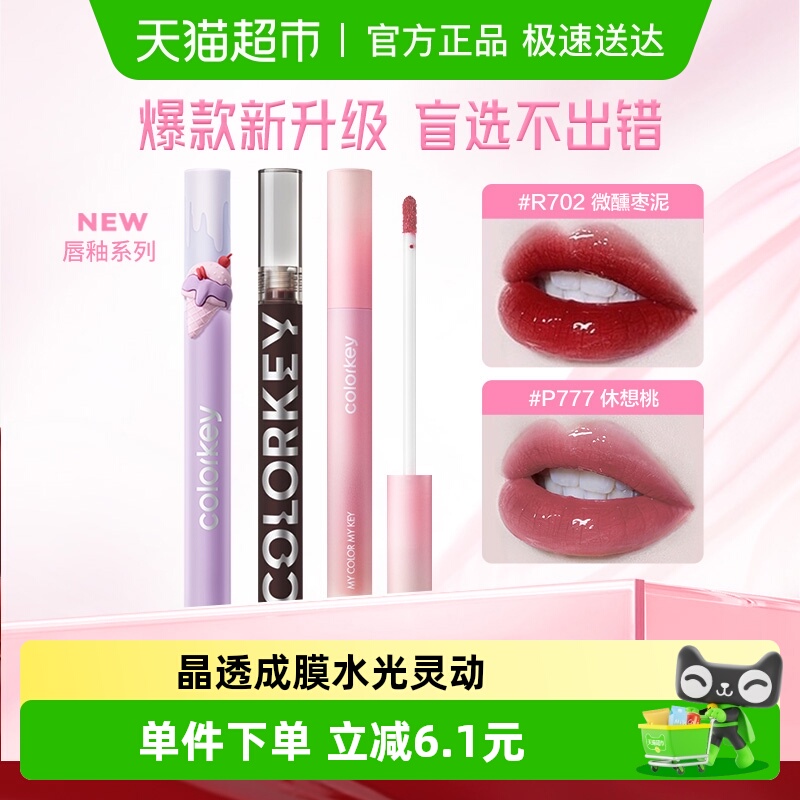 Colorkey/珂拉琪水光镜面唇釉