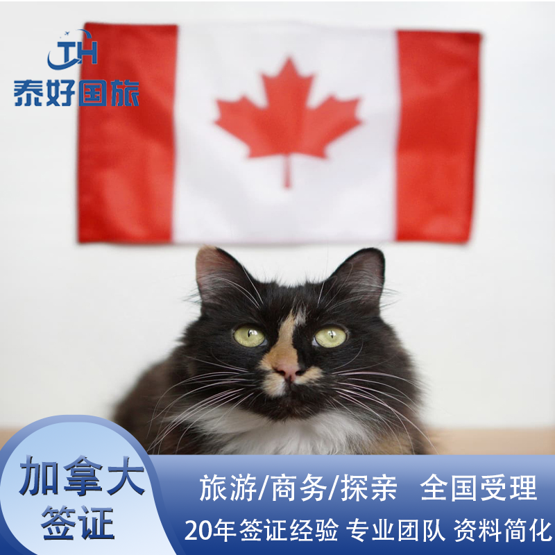 加拿大·旅游签证·移民局网站·泰好国旅·全国受理·加拿大十年多次