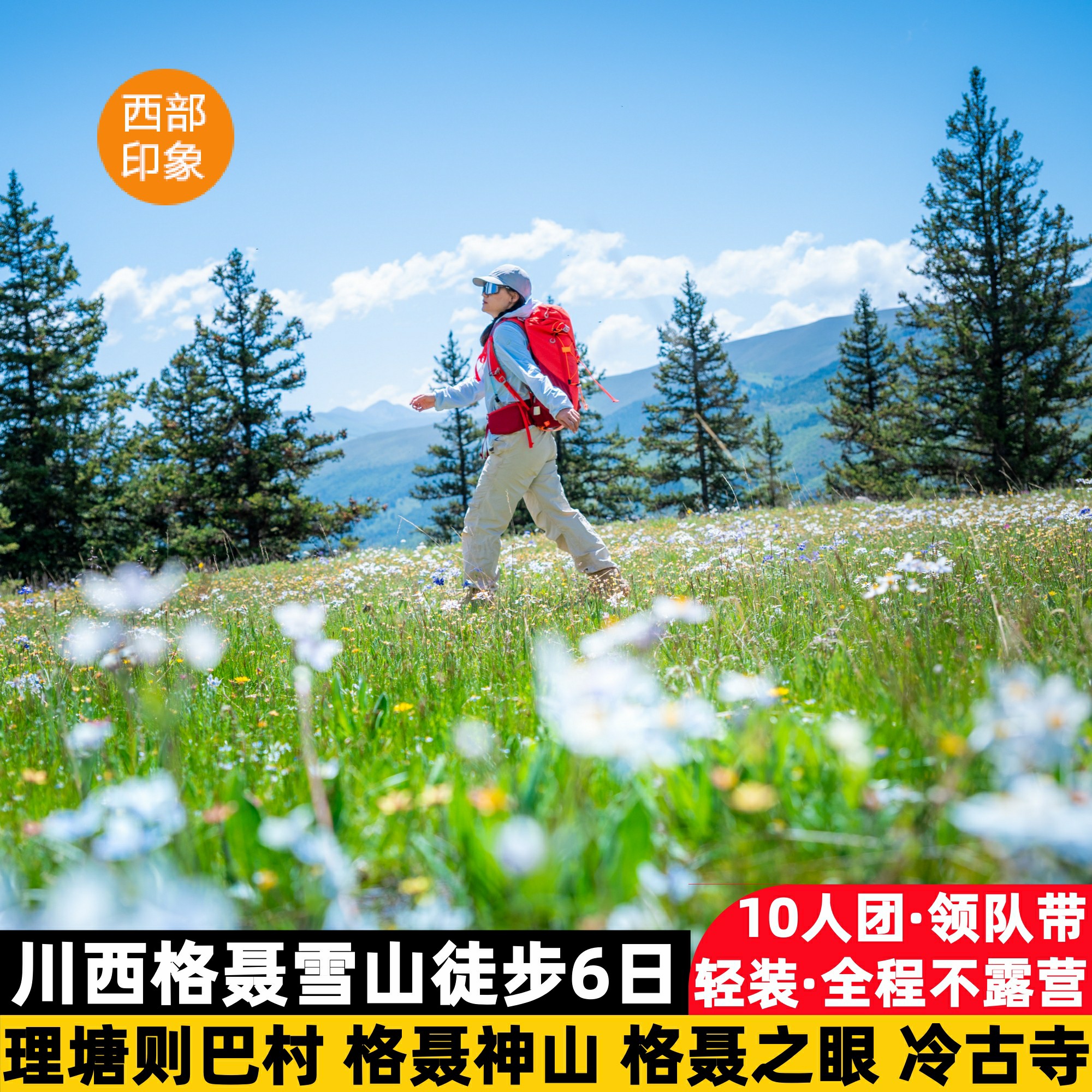 川西格聂大环线6日游
