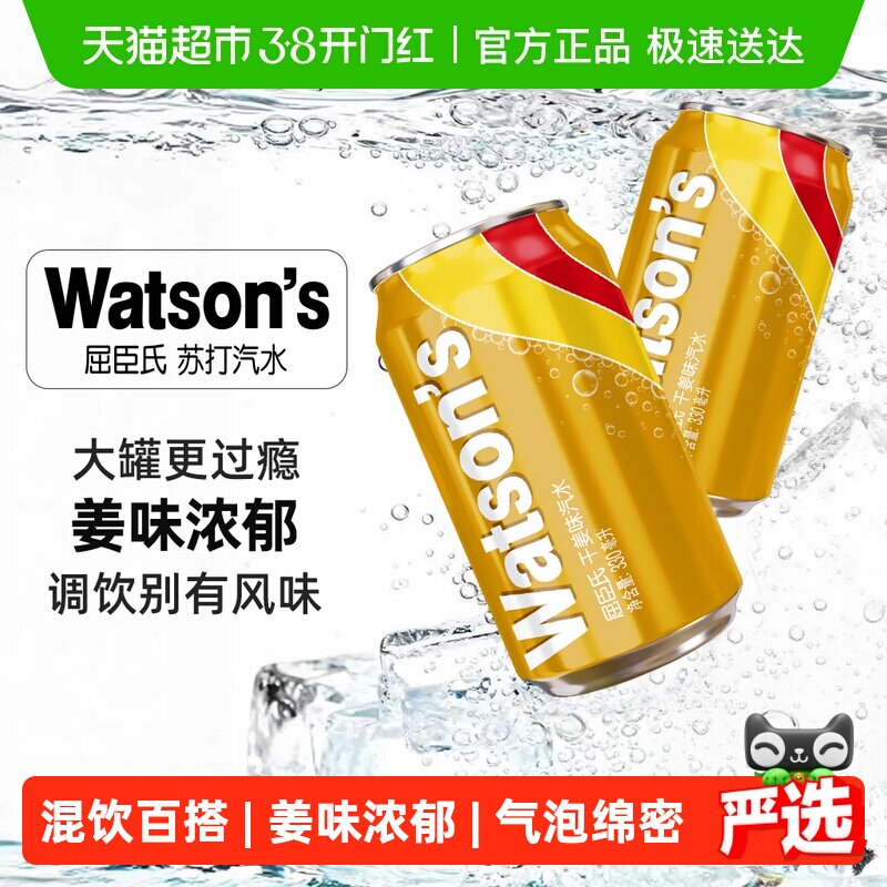 屈臣氏干姜味苏打汽水调酒碳酸饮料气泡水调饮混饮整箱新老包装