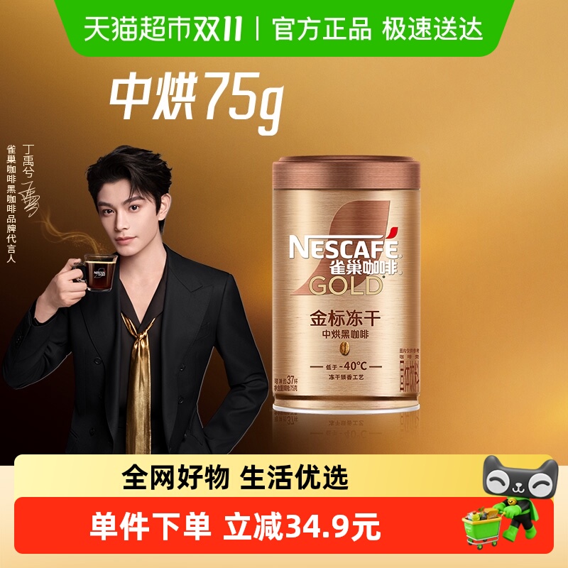 【代言人丁禹兮同款】雀巢咖啡金牌中烘冻干速溶黑咖啡罐装75g