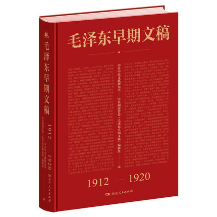 【央视网】毛泽东早期文稿 1912-1920 文献研究室 湖南人民出版社 政治 9787543899742 SS