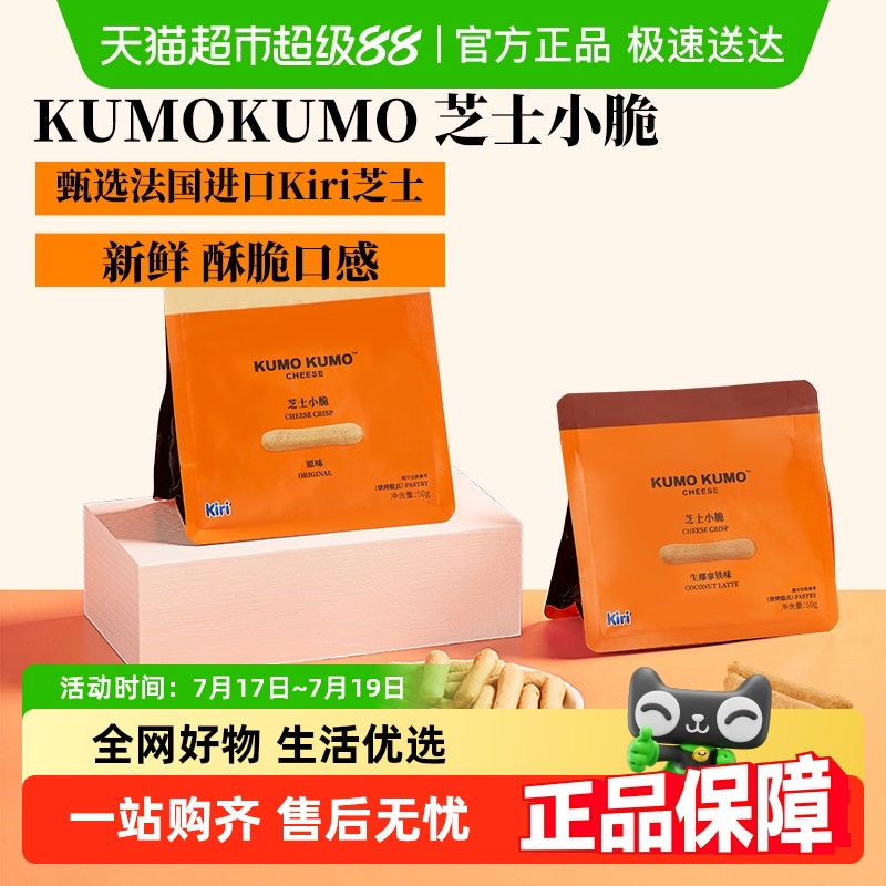 KUMOKUMO芝士小脆零食