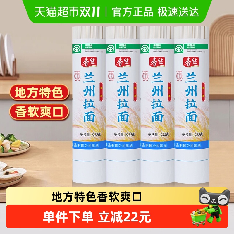 春丝兰州拉面300g*4面条手工挂面健康美味方便风味速食出口品质