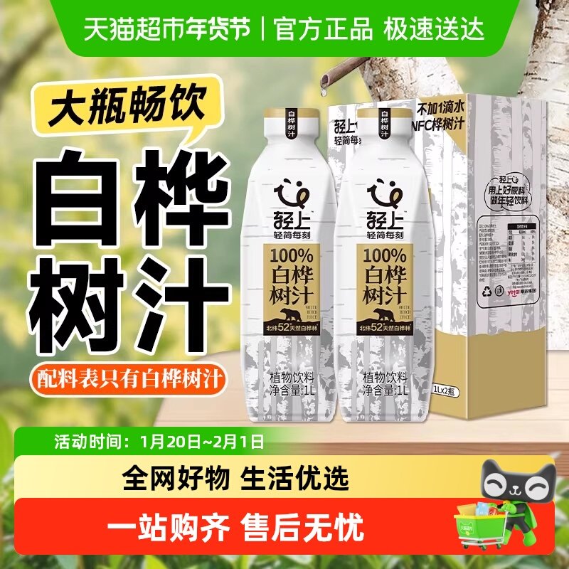 轻上100%白桦树汁原液原汁桦树水大瓶装饮品天然植物饮料整箱聚会,咖啡/麦片/冲饮,植物饮料,淘宝优惠券,粉丝福利购,淘宝优惠卷
