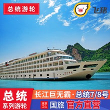 长江三峡游轮旅游 重庆宜昌出发 三峡游轮总统七八号豪华邮轮船票