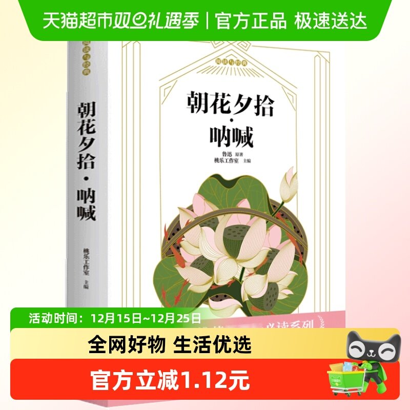 朝花夕拾呐喊鲁迅原著正版六年级课外书必读七年级课外书书籍