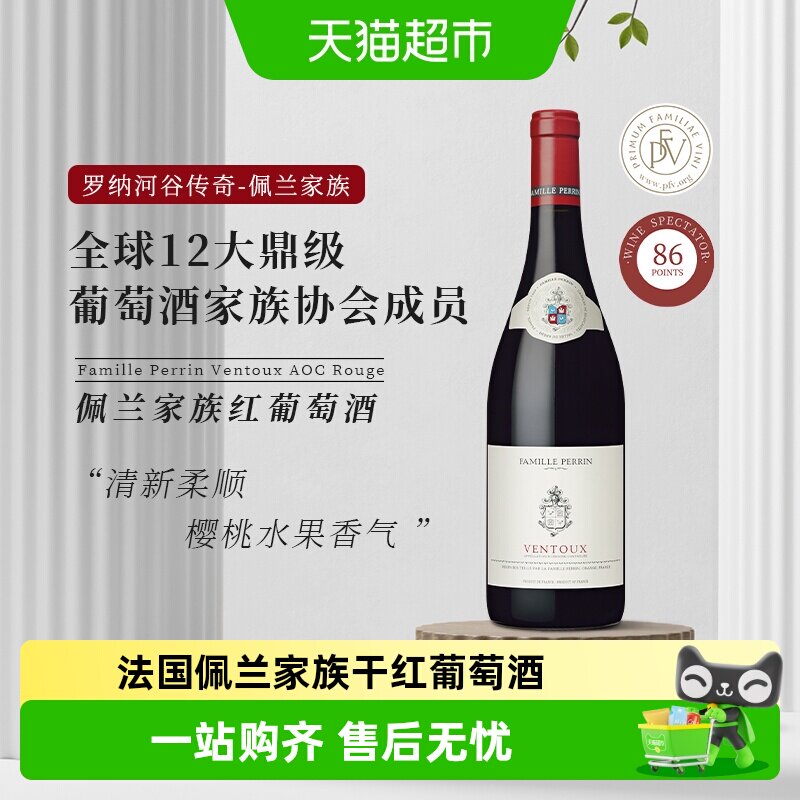 法国罗纳河谷酒王 Famille Perrin佩兰家族干红葡萄酒
