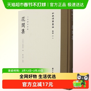 花间集 “批校经籍丛编“集部02 精装版 中国古诗词研究 浙江古籍