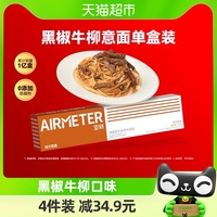 airmeter空刻黑椒牛柳意大利面270g*1盒面条食品意面意粉速食