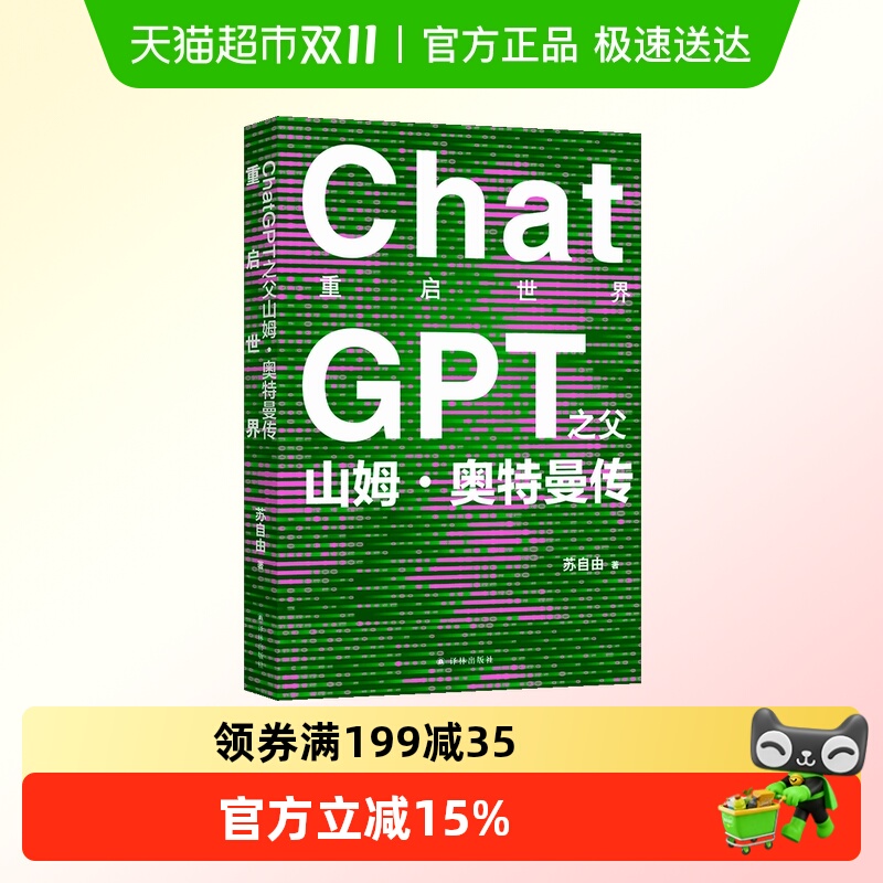 重启世界ChatGPT山姆奥特曼传