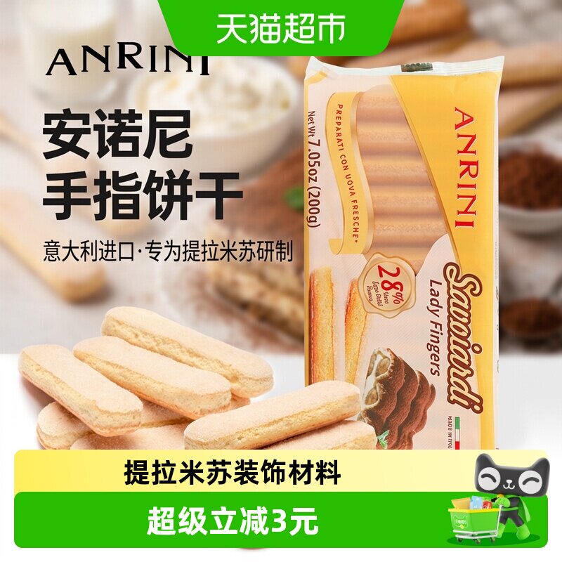安诺尼意大利手指形饼干蓬松酥脆图片