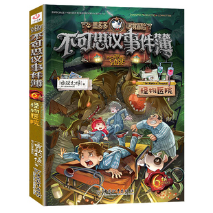 不可思议的事件薄簿6怪物医院正版迷境秘境历险记探险解谜故事10到12册全套解密卡墨多多谜境冒险阳光板-漫画版新书秘境森林两册