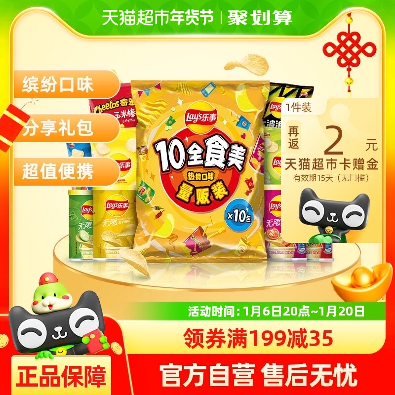 Lay’s/乐事薯片10全食美大礼包410g×1包零食小吃新年年货送礼