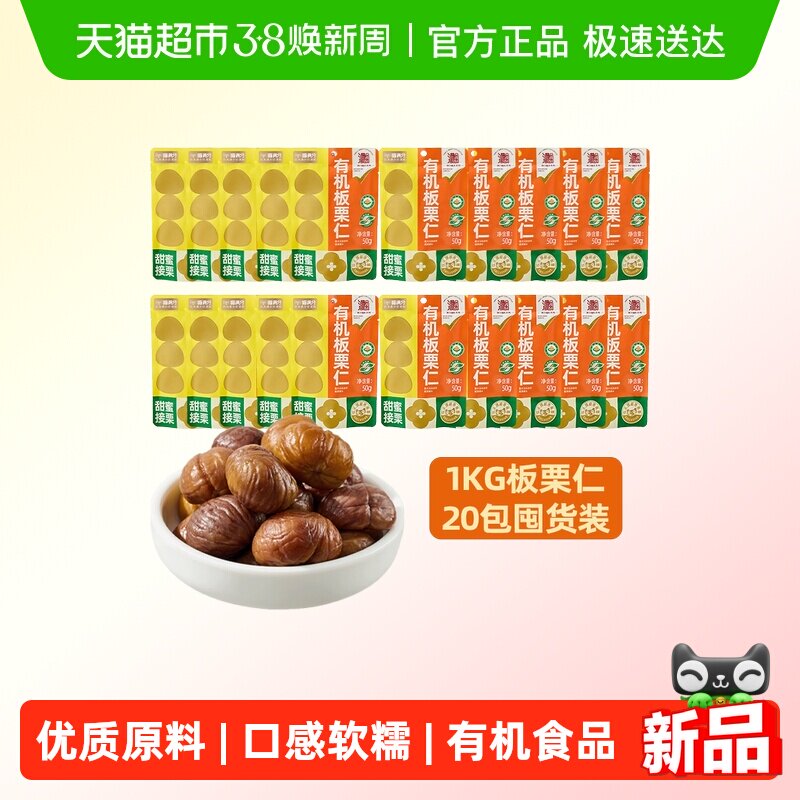 喵满分有机板栗仁50g*20袋甘栗仁休闲零食坚果熟制即食小吃 - 天猫超市出品