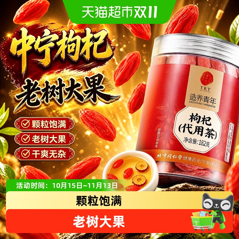 北京同仁堂枸杞子宁夏特级枸杞颗粒饱满干净无杂新鲜日常泡水煲汤