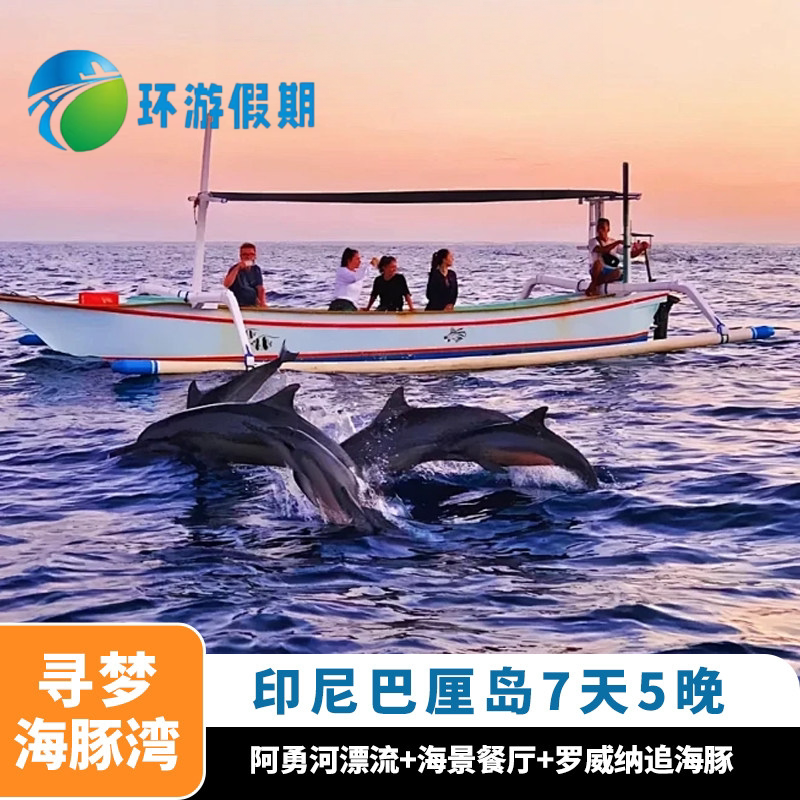 【全国出发】印尼旅游巴厘岛佩尼达罗威纳追海豚纯玩7天6晚跟团游