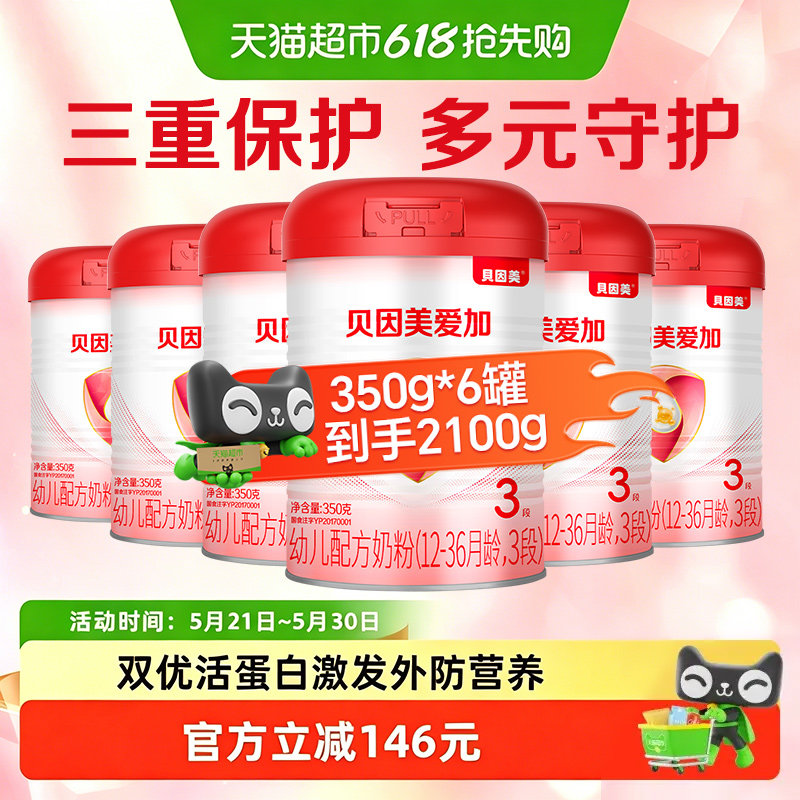 贝因美爱加婴幼儿奶粉3段350g*6罐含益生元乳铁蛋白+OPN奶粉1-3岁