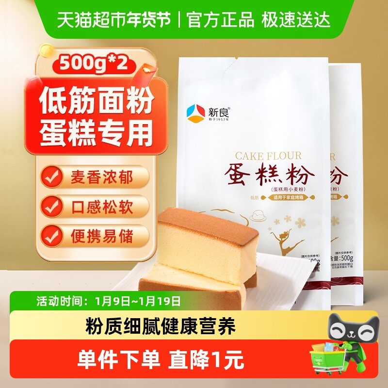 新良蛋糕粉500g*2奶油戚风蛋糕松饼饼干低筋小麦面粉烘焙原料家用,粮油调味/速食/干货/烘焙,面粉/食用粉,淘宝优惠券,粉丝福利购,淘宝优惠卷