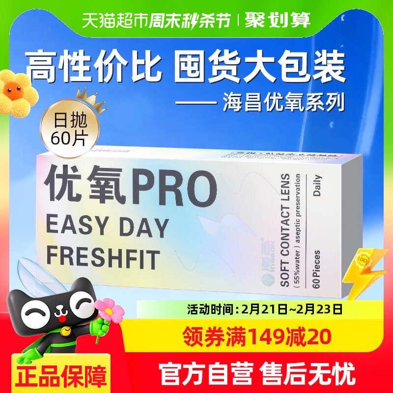 海昌优氧ED日抛60片透明片隐形近视眼镜非半年季抛一次性舒适正品