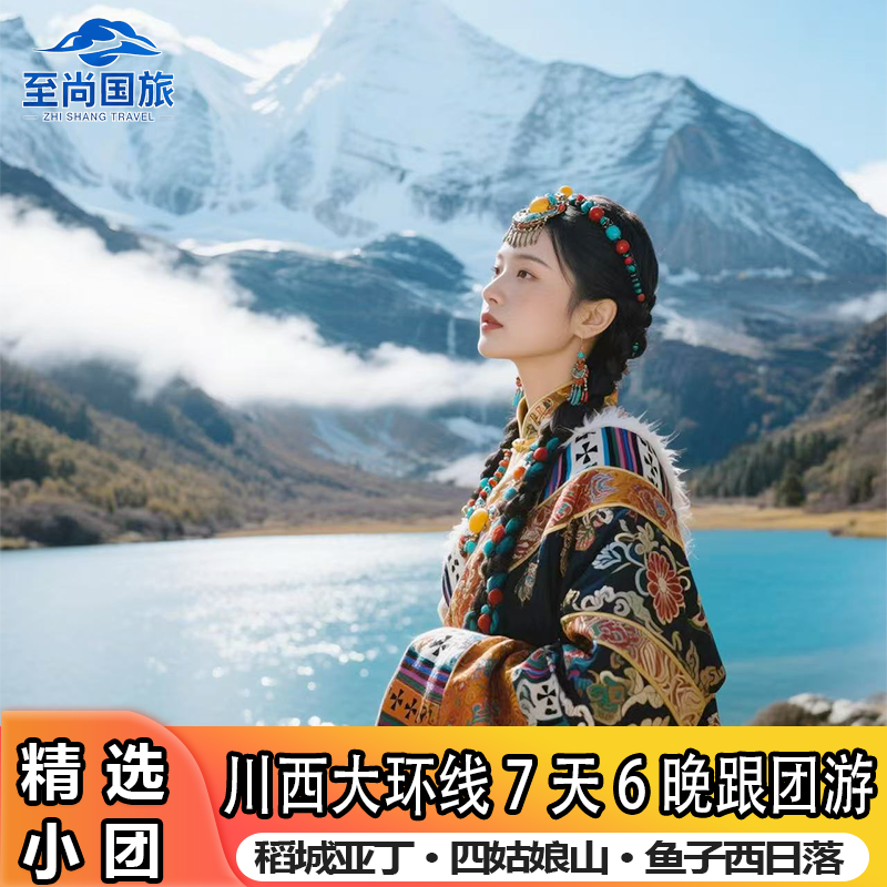 川西旅游2-8人团成都四姑娘山稻城亚丁鱼子西7天6晚0购物跟团游