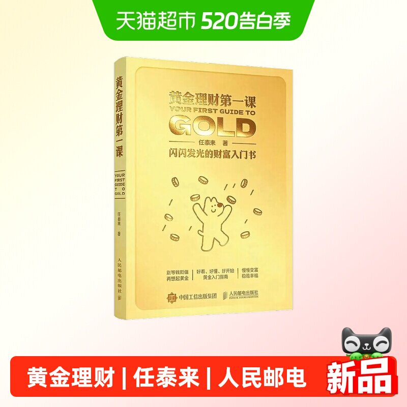 黄金理财第一课 闪闪发光的财富入门书著 金融与投资