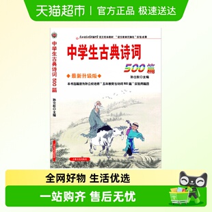 正版 中学生古典诗词500篇 混发 新旧版 书籍 新升级版