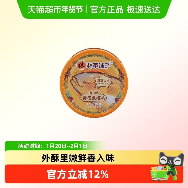 林家铺子香酥黄花鱼罐头110g*1泡面拌饭下饭菜休闲零食即食小鱼干,水产肉类/新鲜蔬果/熟食,鱼类罐头,淘宝优惠券,粉丝福利购,淘宝优惠卷